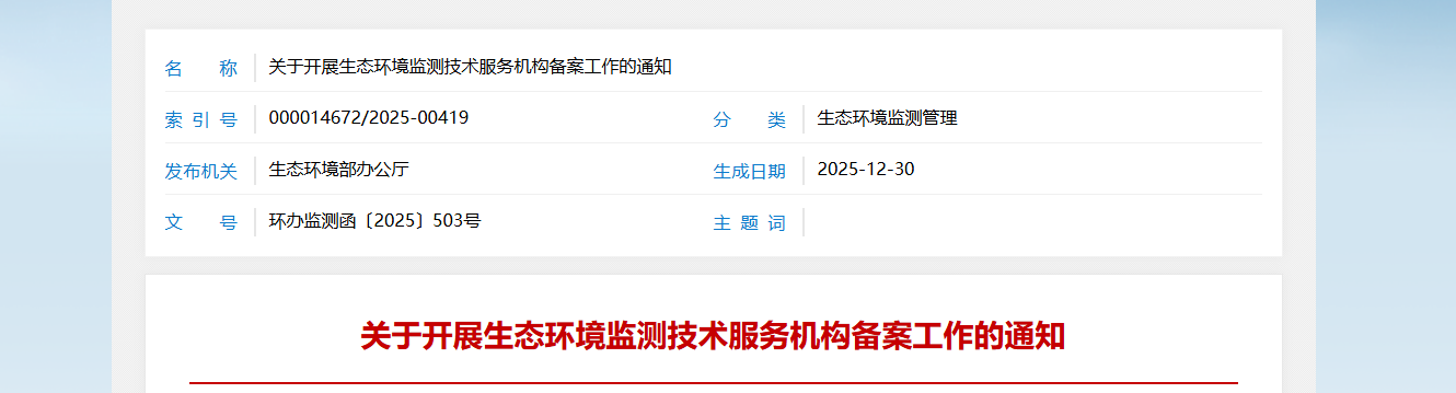 关于开展生态环境监测技术服务机构备案工作的通知