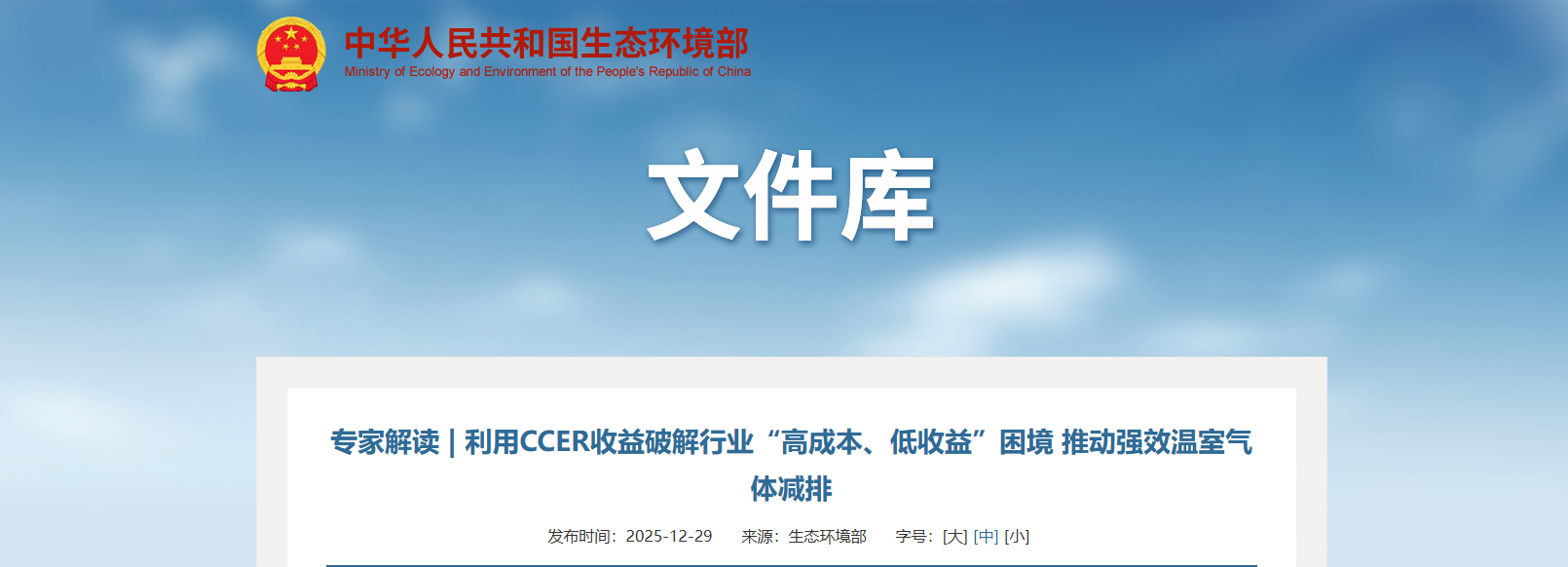 专家解读 | 利用CCER收益破解行业“高成本、低收益”困境 推动强效温室气体减排