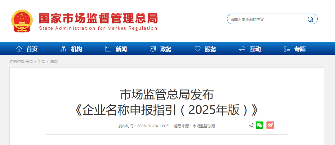 市场监管总局发布 《企业名称申报指引（2025年版）》