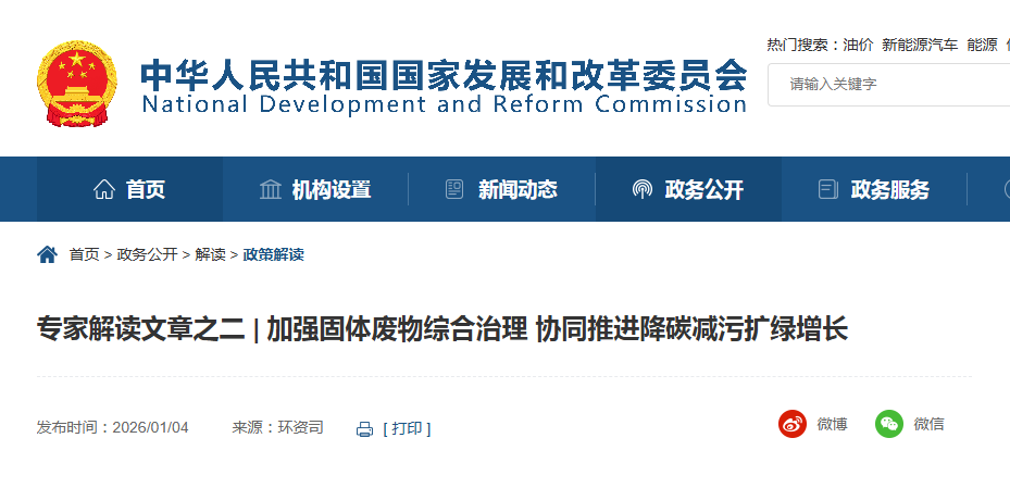 专家解读文章之二 | 加强固体废物综合治理 协同推进降碳减污扩绿增长