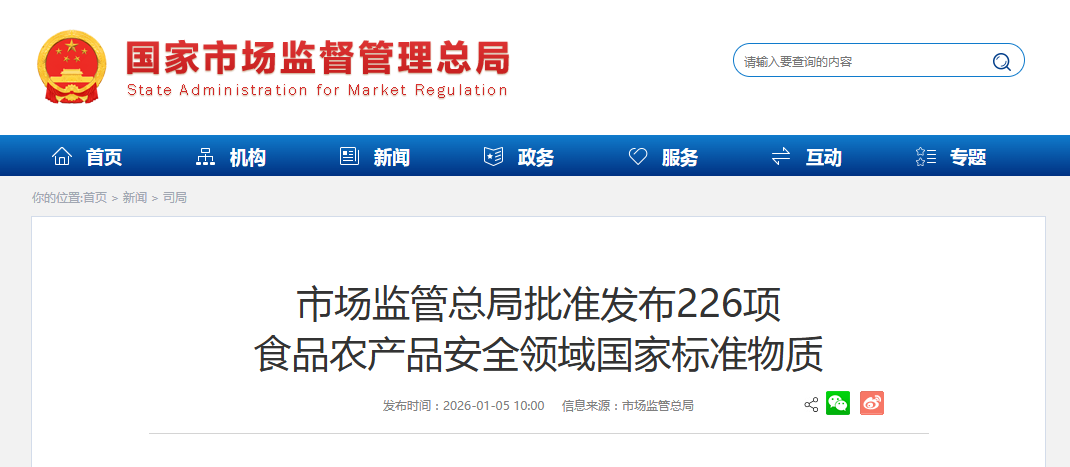 市场监管总局批准发布226项 食品农产品安全领域国家标准物质
