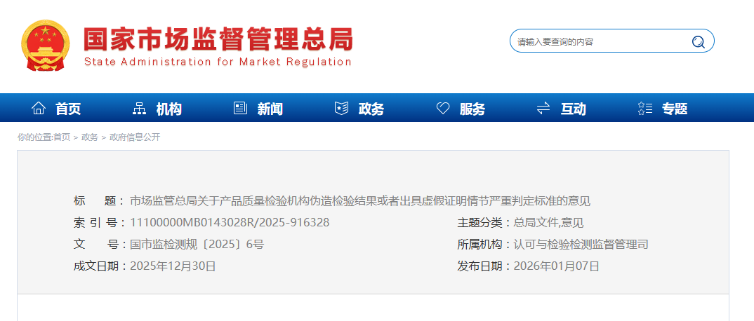 市场监管总局关于产品质量检验机构伪造检验结果或者出具虚假证明情节严重判定标准的意见