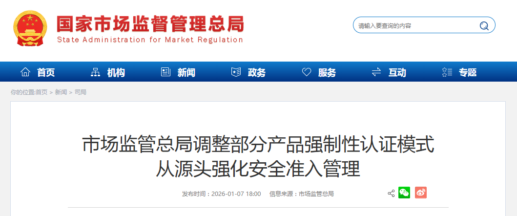 市场监管总局调整部分产品强制性认证模式 从源头强化安全准入管理
