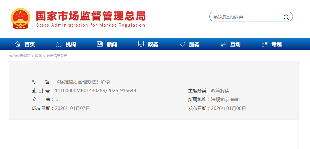 《标准物质管理办法》解读