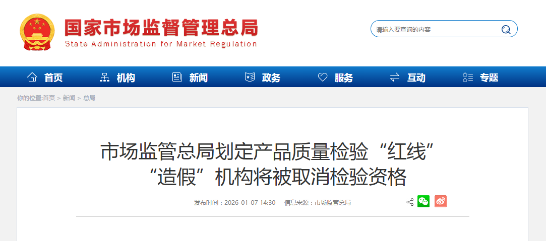 市场监管总局划定产品质量检验“红线” “造假”机构将被取消检验资格