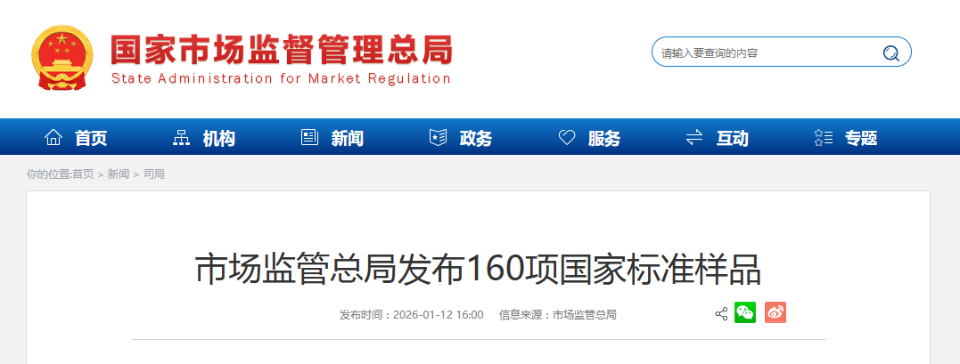 市场监管总局发布160项国家标准样品
