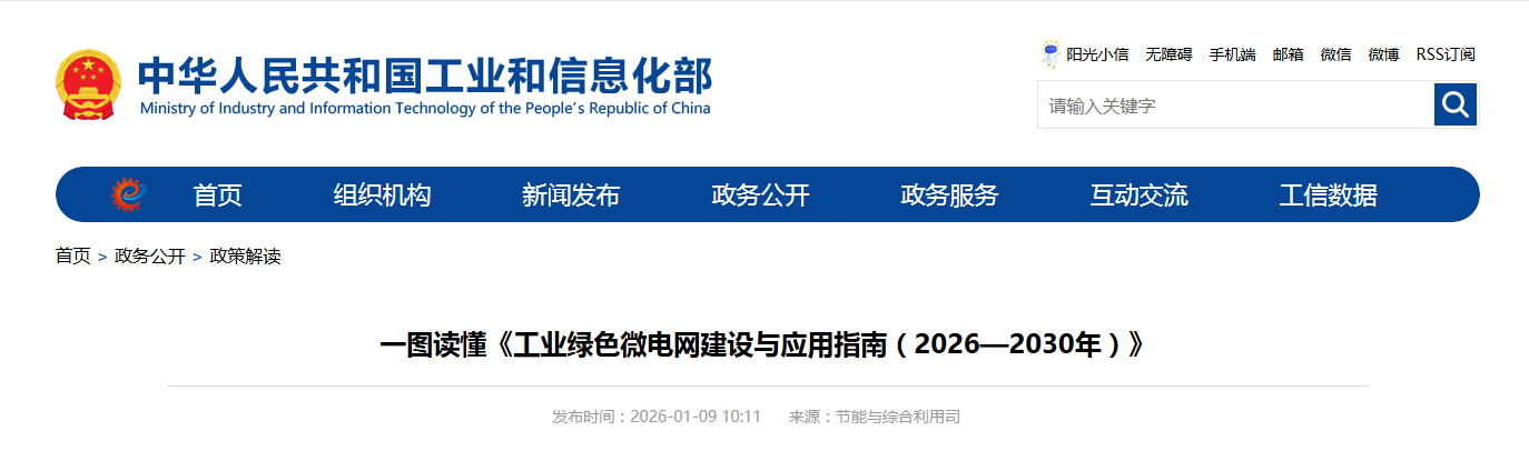 一图读懂《工业绿色微电网建设与应用指南（2026—2030年）》