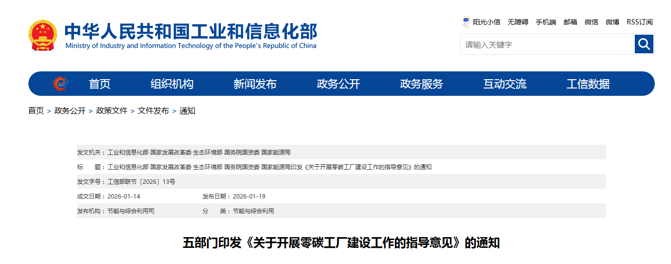 五部门印发《关于开展零碳工厂建设工作的指导意见》的通知