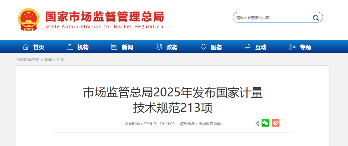 市场监管总局2025年发布国家计量 技术规范213项