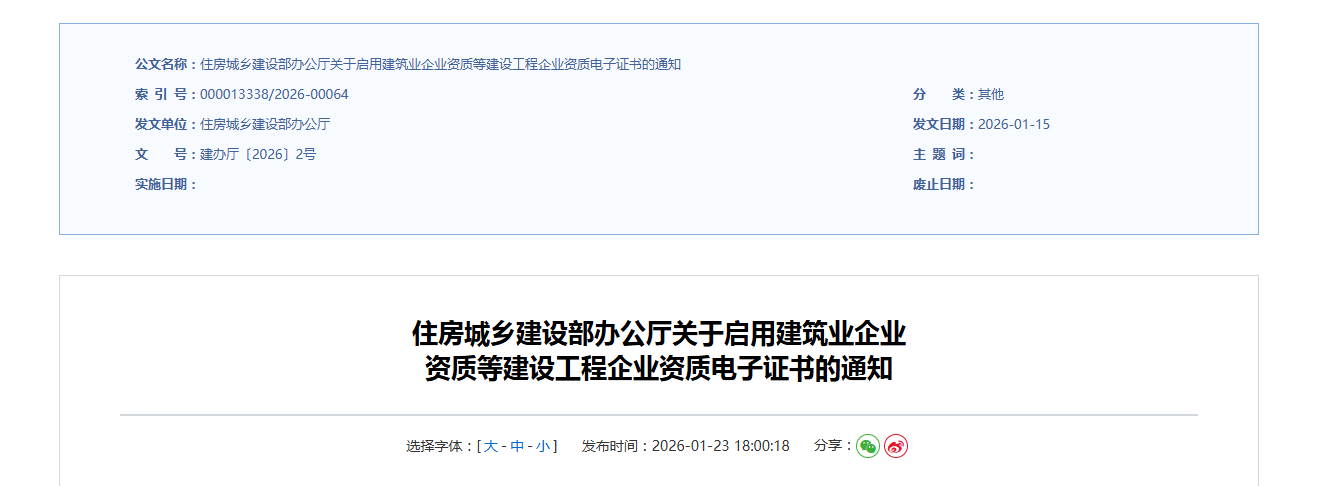 住房城乡建设部办公厅关于启用建筑业企业 资质等建设工程企业资质电子证书的通知