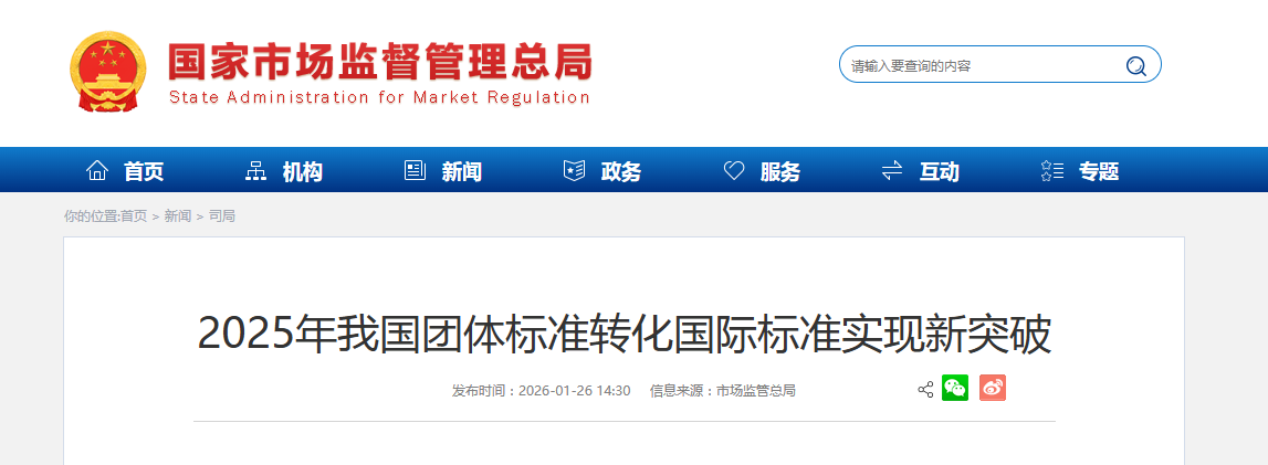 2025年我国团体标准转化国际标准实现新突破