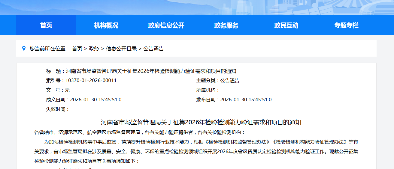 河南省市场监督管理局关于征集2026年检验检测能力验证需求和项目的通知