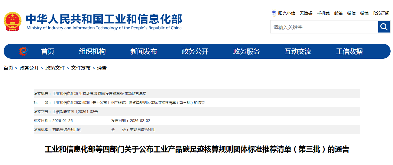 工业和信息化部等四部门关于公布工业产品碳足迹核算规则团体标准推荐清单（第三批）的通告