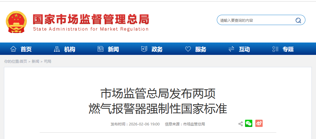 市场监管总局发布两项 燃气报警器强制性国家标准
