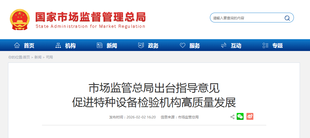 市场监管总局出台指导意见 促进特种设备检验机构高质量发展