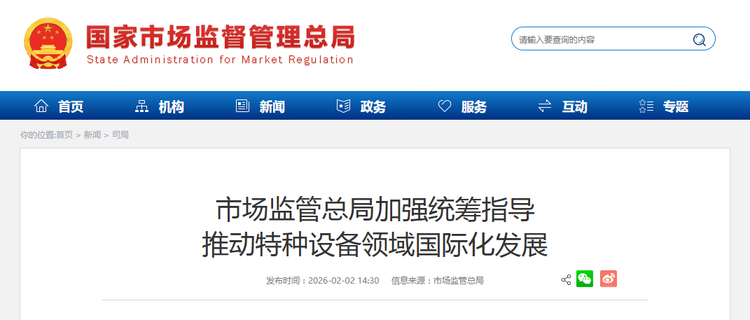 市场监管总局加强统筹指导 推动特种设备领域国际化发展