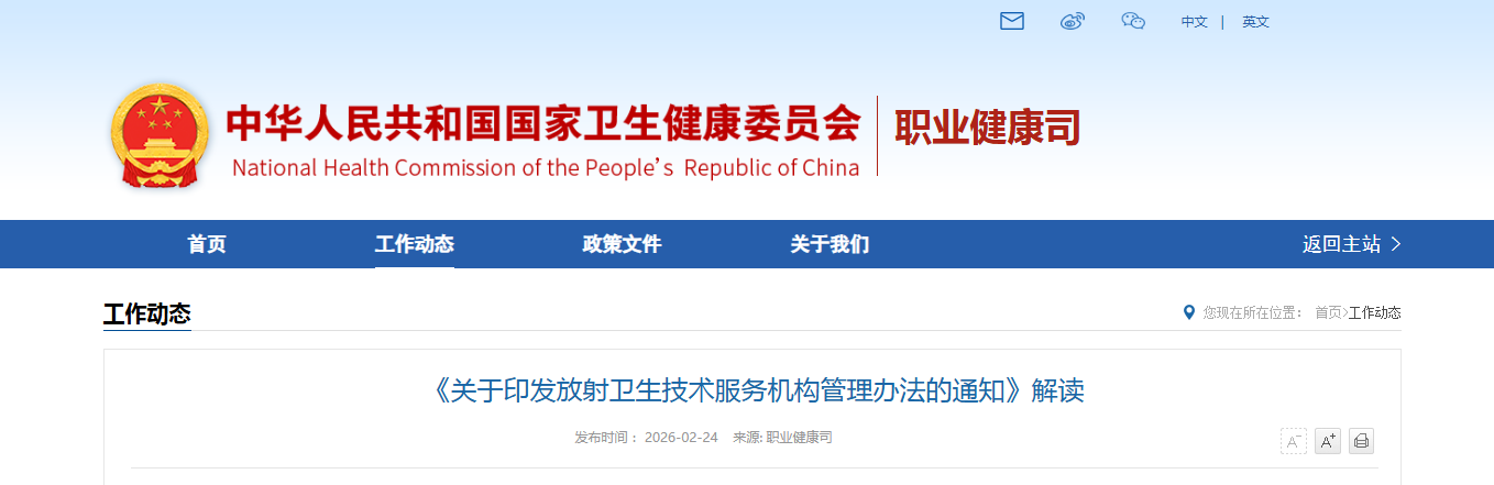 《关于印发放射卫生技术服务机构管理办法的通知》解读