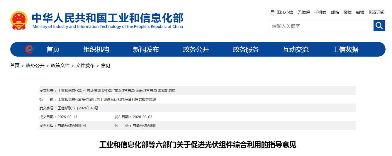 工业和信息化部等六部门关于促进光伏组件综合利用的指导意见