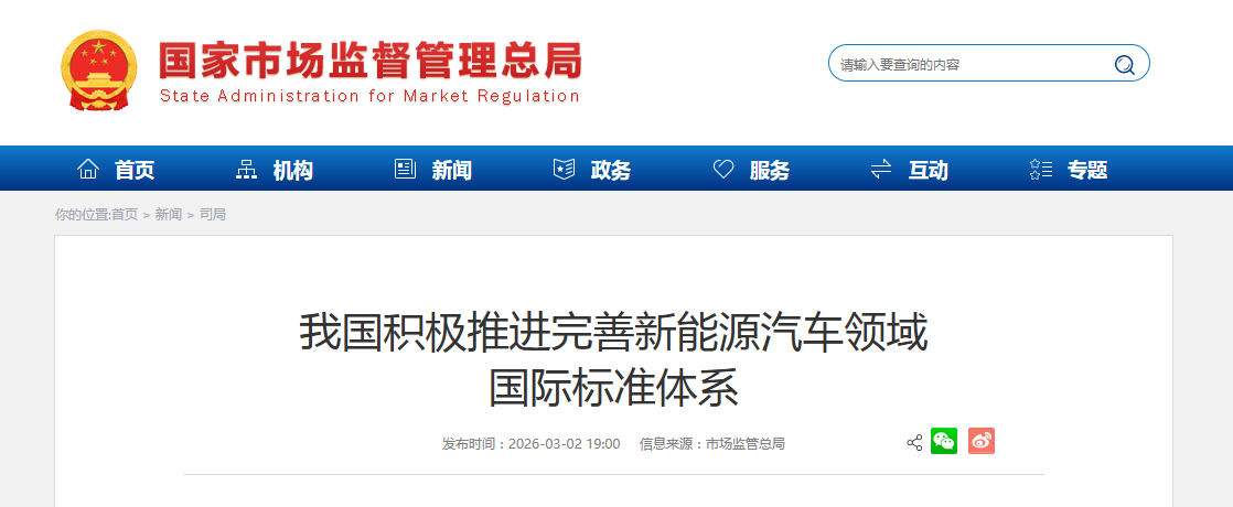 我国积极推进完善新能源汽车领域 国际标准体系
