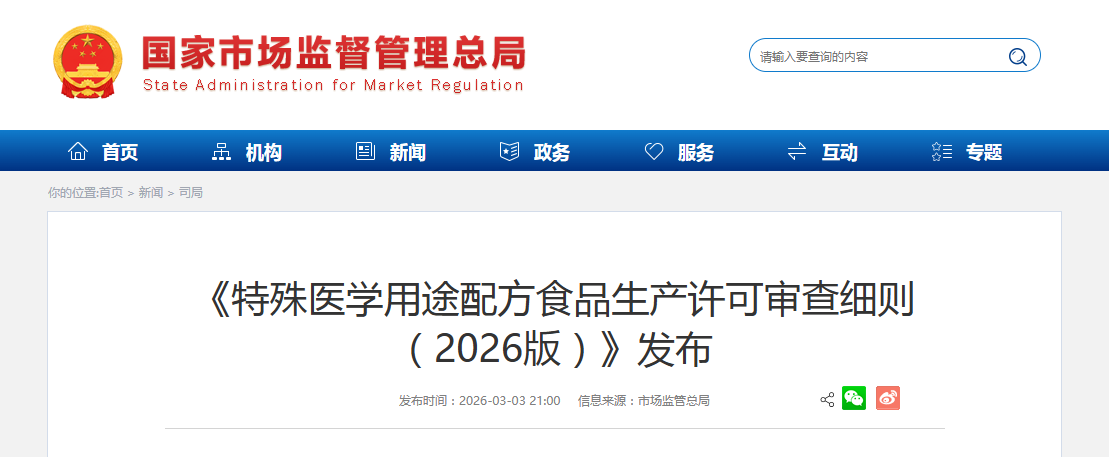《特殊医学用途配方食品生产许可审查细则（2026版）》发布