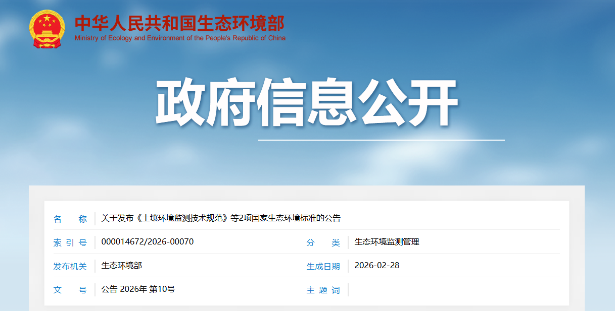 关于发布《土壤环境监测技术规范》等2项国家生态环境标准的公告