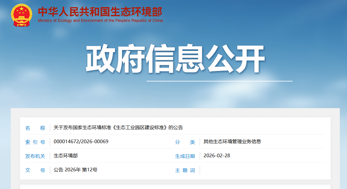 关于发布国家生态环境标准《生态工业园区建设标准》的公告