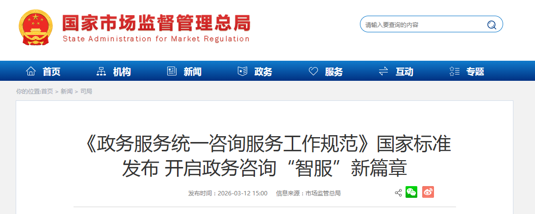 《政务服务统一咨询服务工作规范》国家标准发布 开启政务咨询“智服”新篇章