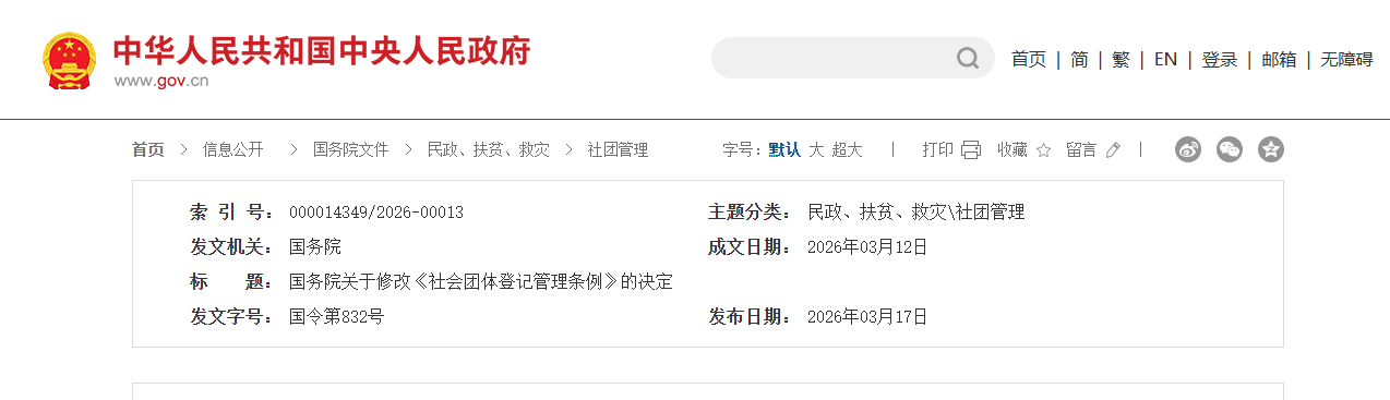 国务院关于修改  《社会团体登记管理条例》的决定