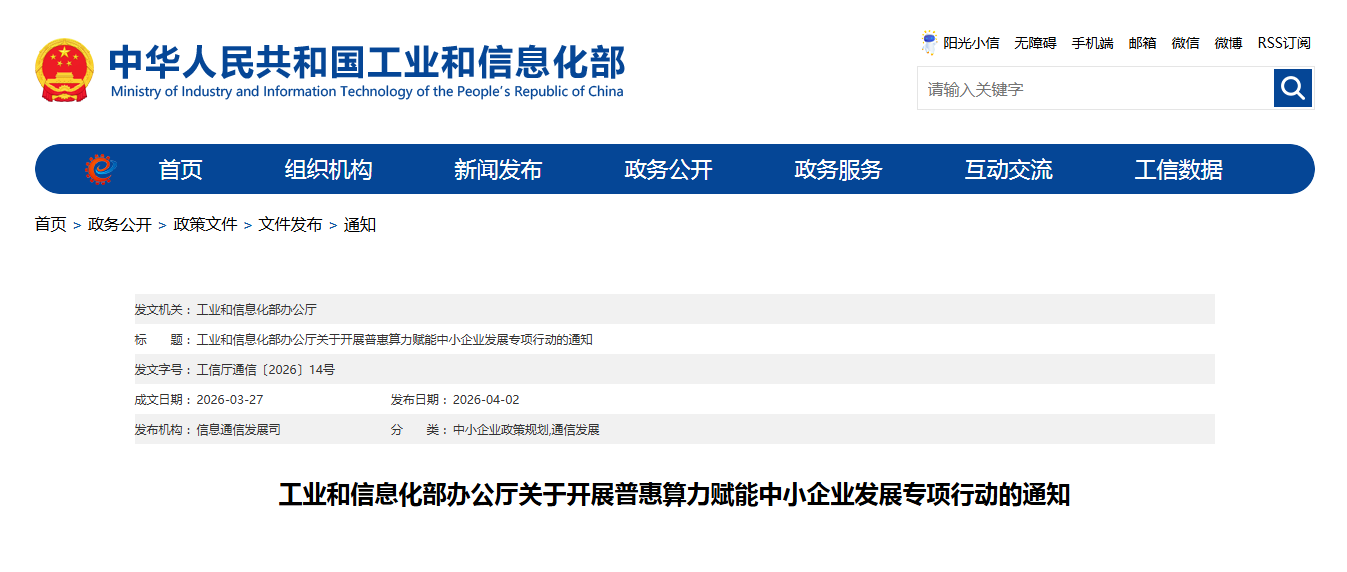 工业和信息化部办公厅关于开展普惠算力赋能中小企业发展专项行动的通知