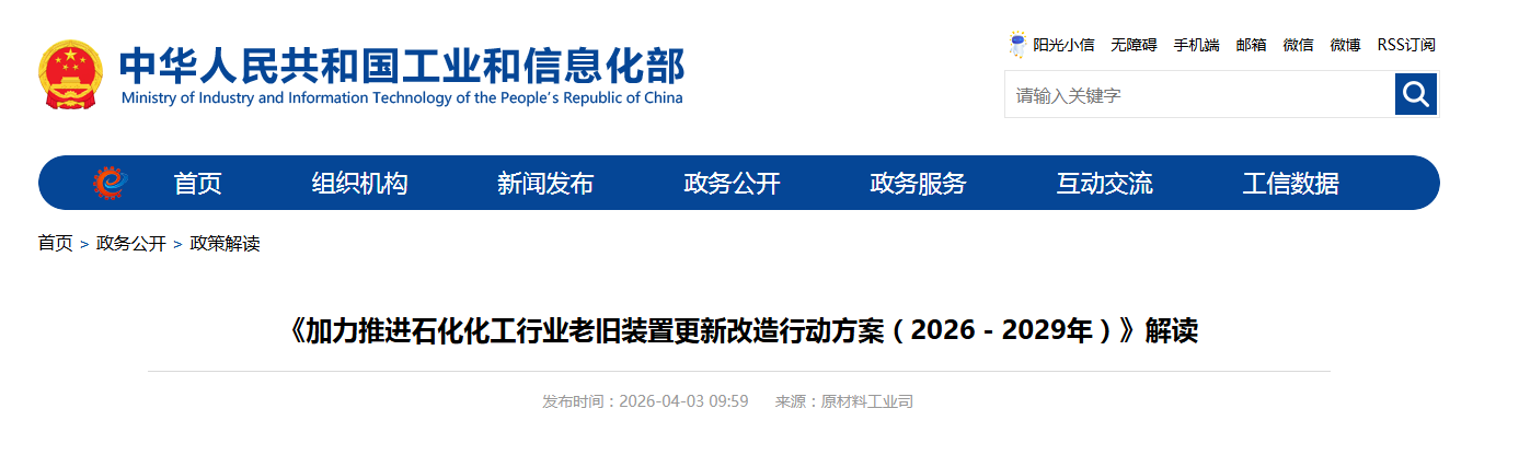 《加力推进石化化工行业老旧装置更新改造行动方案（2026－2029年）》解读