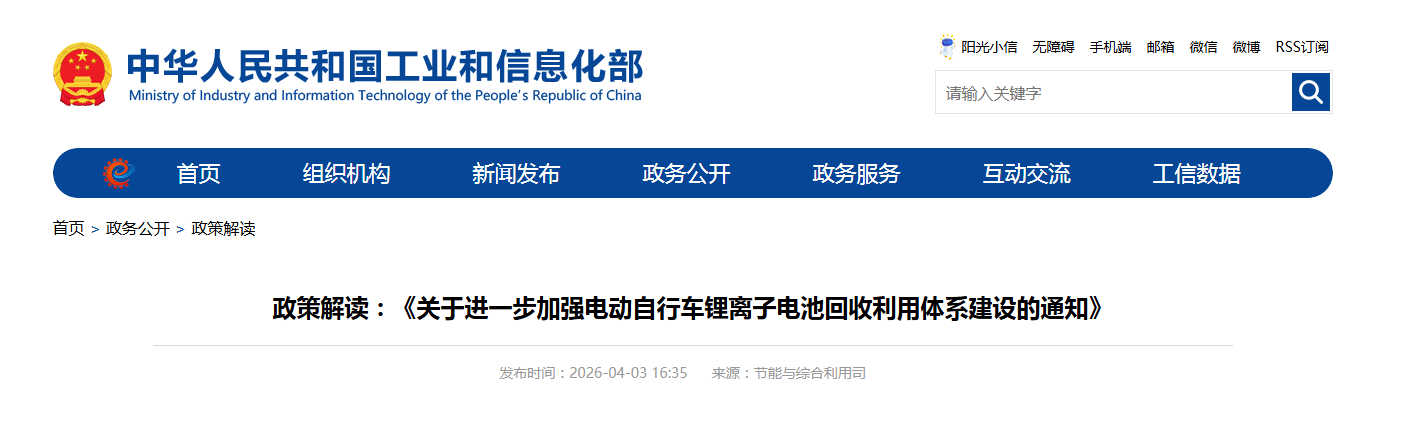 政策解读：《关于进一步加强电动自行车锂离子电池回收利用体系建设的通知》
