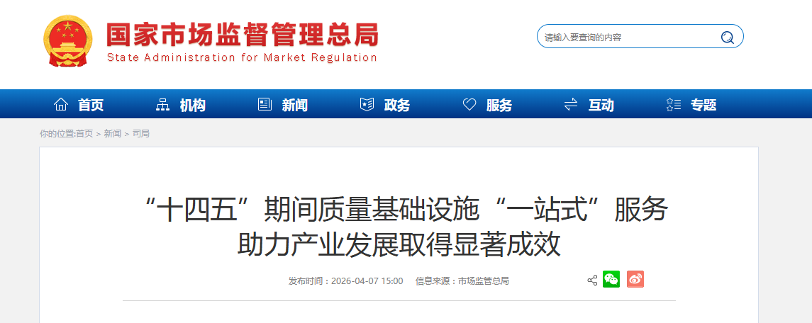 “十四五”期间质量基础设施“一站式”服务 助力产业发展取得显著成效