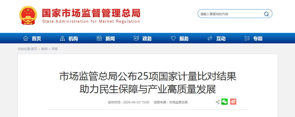 市场监管总局公布25项国家计量比对结果 助力民生保障与产业高质量发展