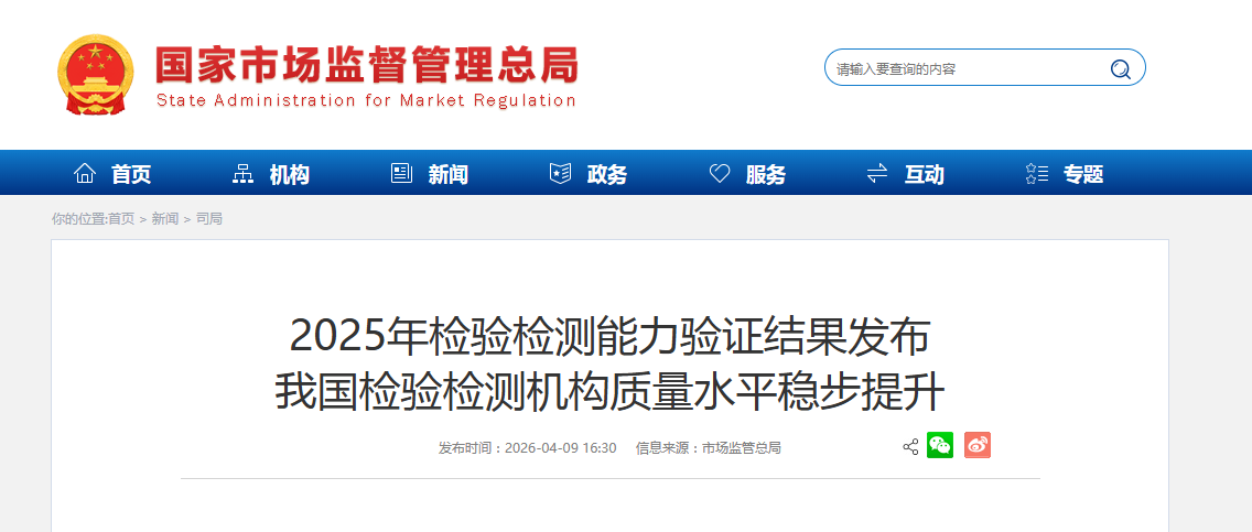 2025年检验检测能力验证结果发布 我国检验检测机构质量水平稳步提升