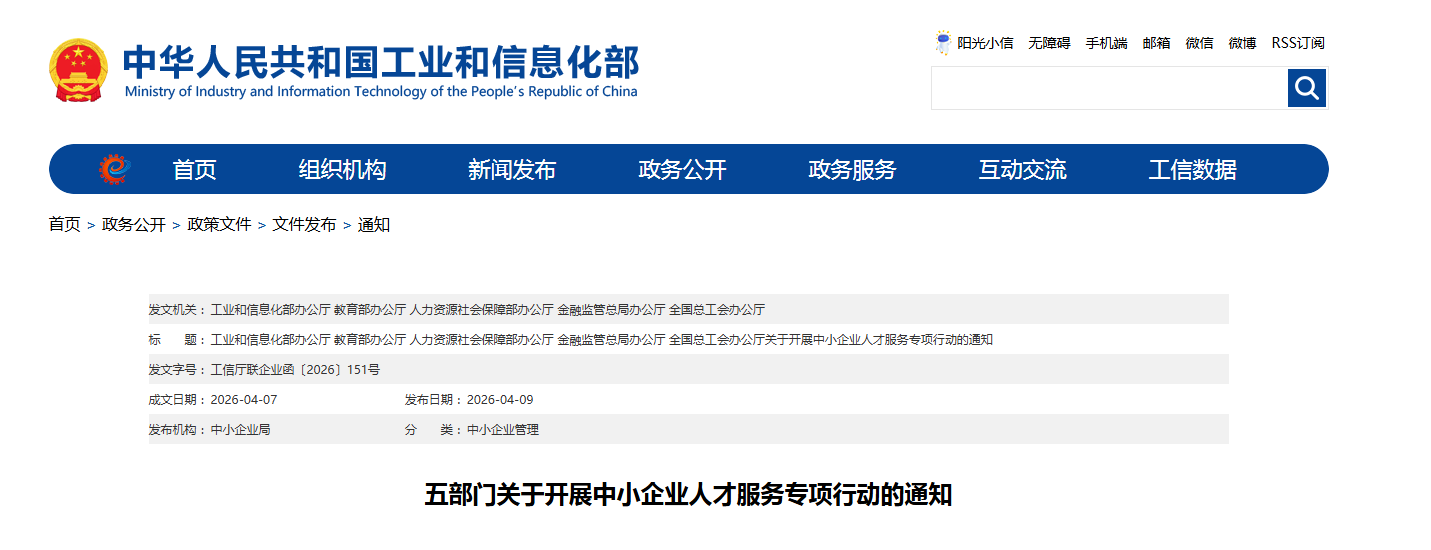 五部门关于开展中小企业人才服务专项行动的通知