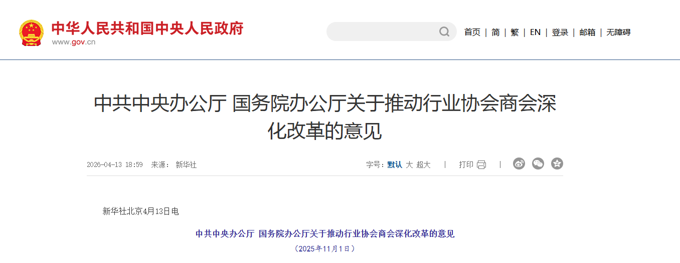 中共中央办公厅 国务院办公厅关于推动行业协会商会深化改革的意见
