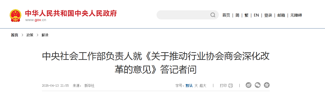 中央社会工作部负责人就《关于推动行业协会商会深化改革的意见》答记者问