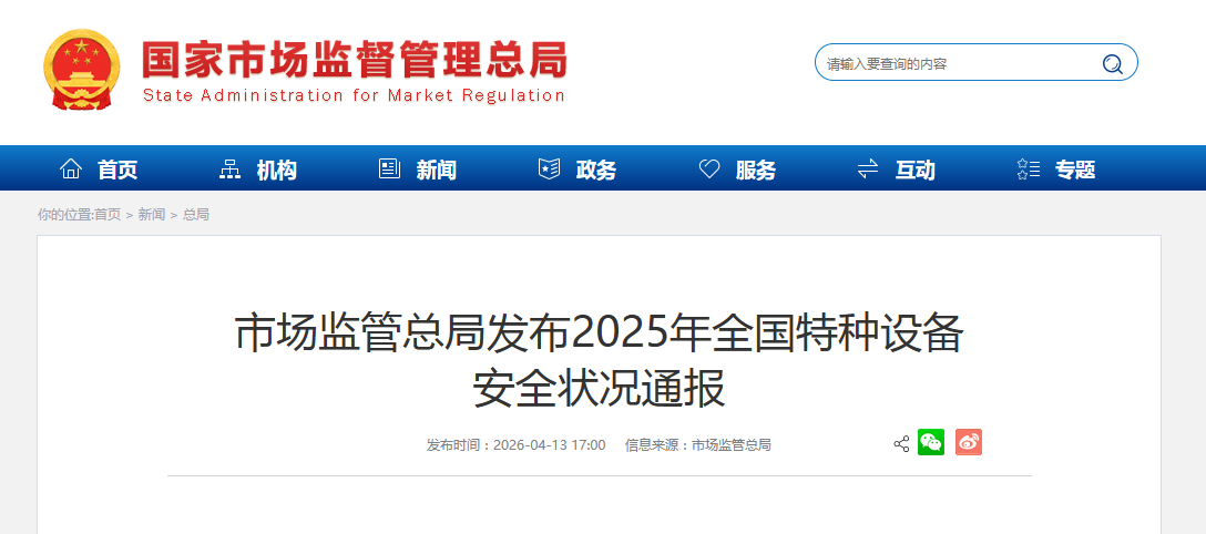 市场监管总局发布2025年全国特种设备 安全状况通报