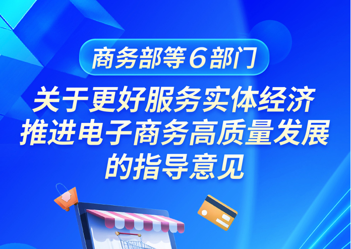 一图读懂《商务部等6部门关于更好服务实体经济 推进电子商务高质量发展的指导意见》