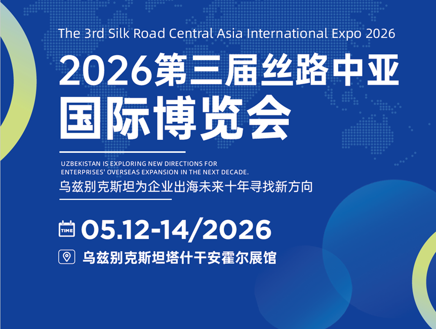 重磅推荐 | 2026第三届丝路中亚国际博览会（塔什干），省商务厅一类重点展会，最高90%补贴！