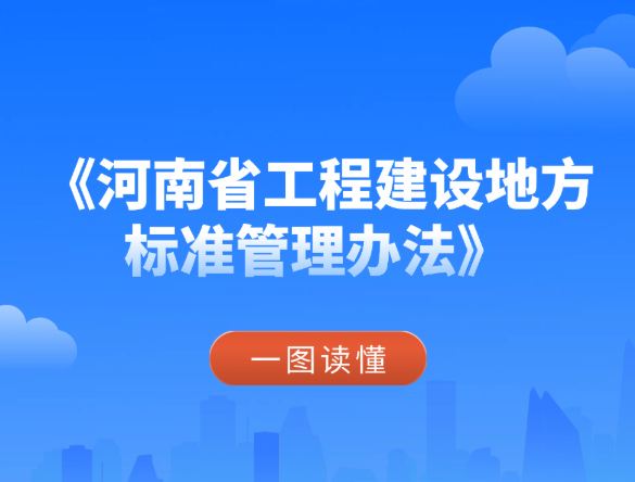 一图读懂 | 《河南省工程建设地方标准管理办法》