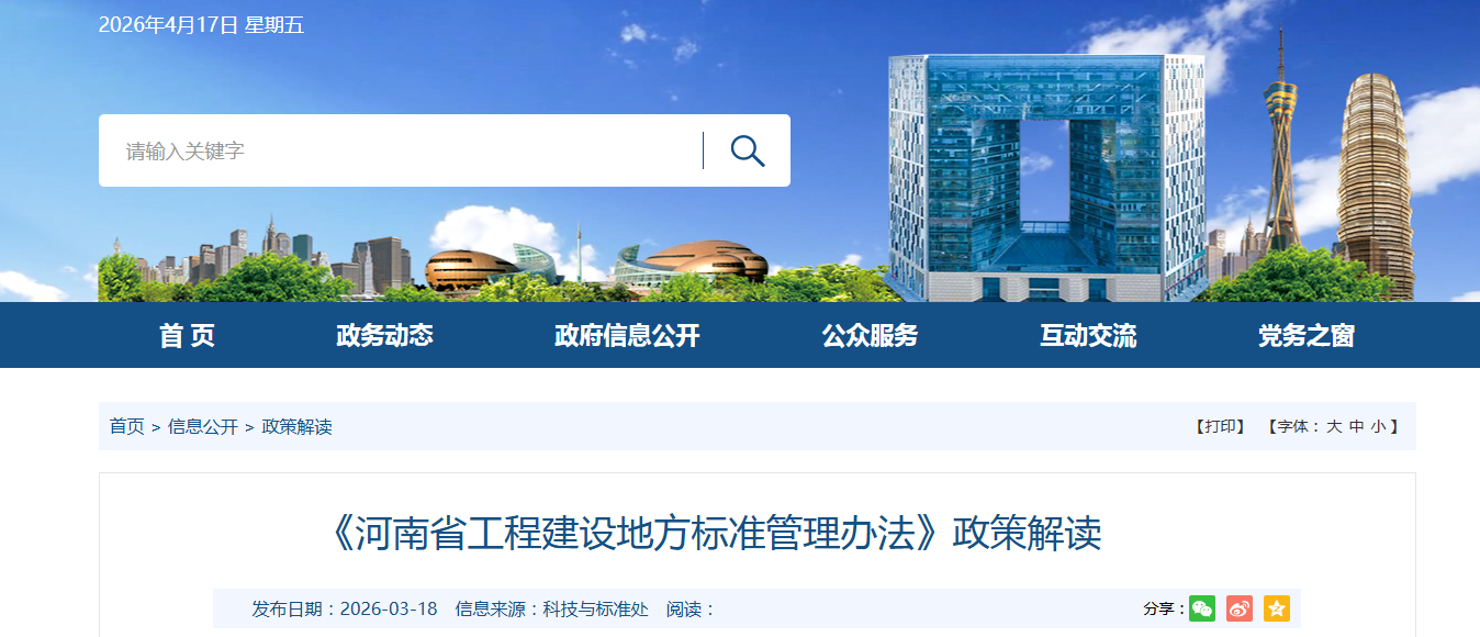 《河南省工程建设地方标准管理办法》政策解读