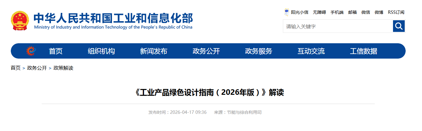 《工业产品绿色设计指南（2026年版）》解读