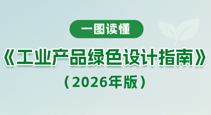 一图读懂《工业产品绿色设计指南（2026年版）》